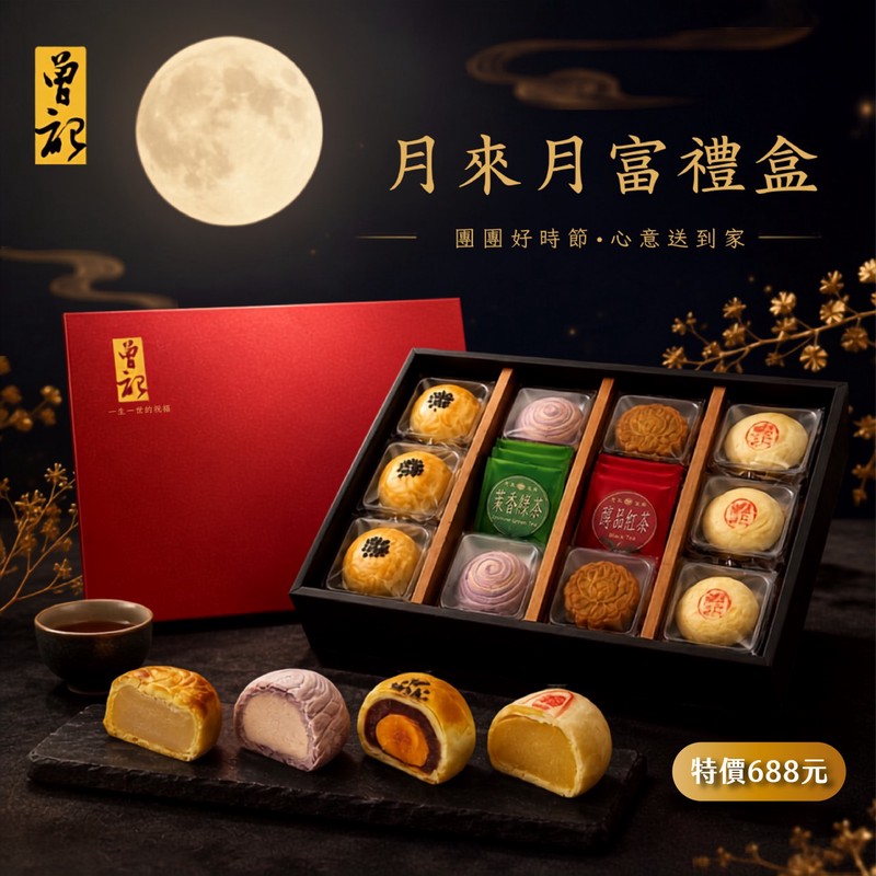 曾記中秋限定「月來月富禮盒」 4款經典糕點宅配到家