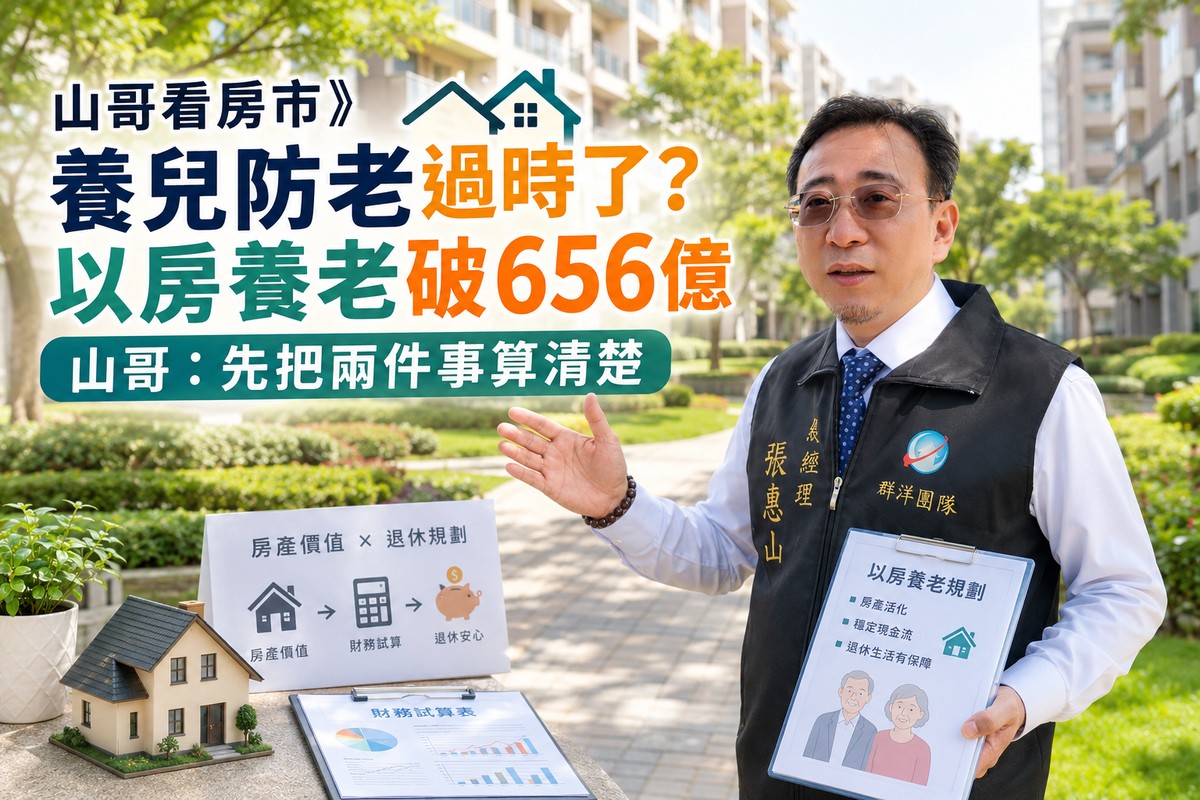 山哥看房市》養兒防老過時了？以房養老破656億 山哥：先把兩件事算清楚