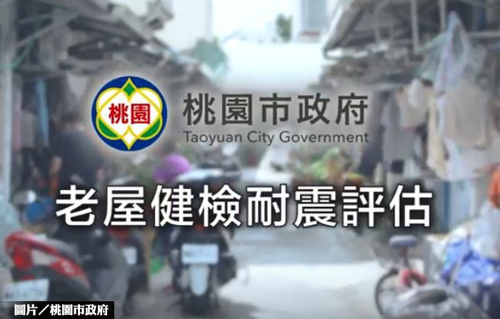 桃園老屋健檢 市府補助免費做