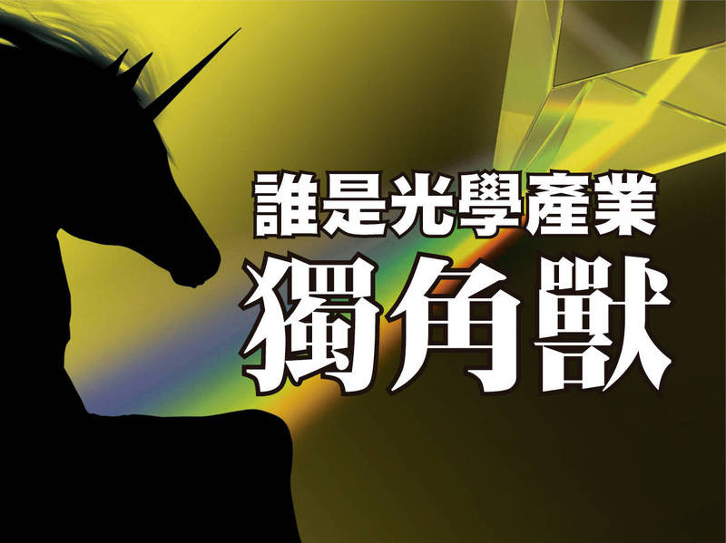 誰是光學產業獨角獸