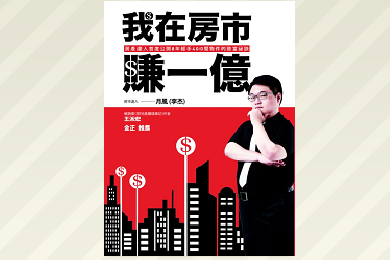 《我在房市賺一億：房產達人首度公開8年經手400間物件的致富祕訣》