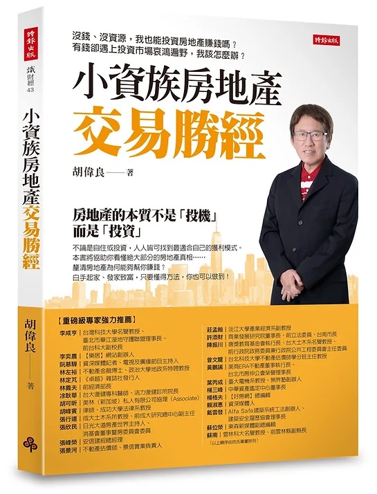 胡偉良／房價是唯一關鍵？掌握5重點 就算貴一點也願買