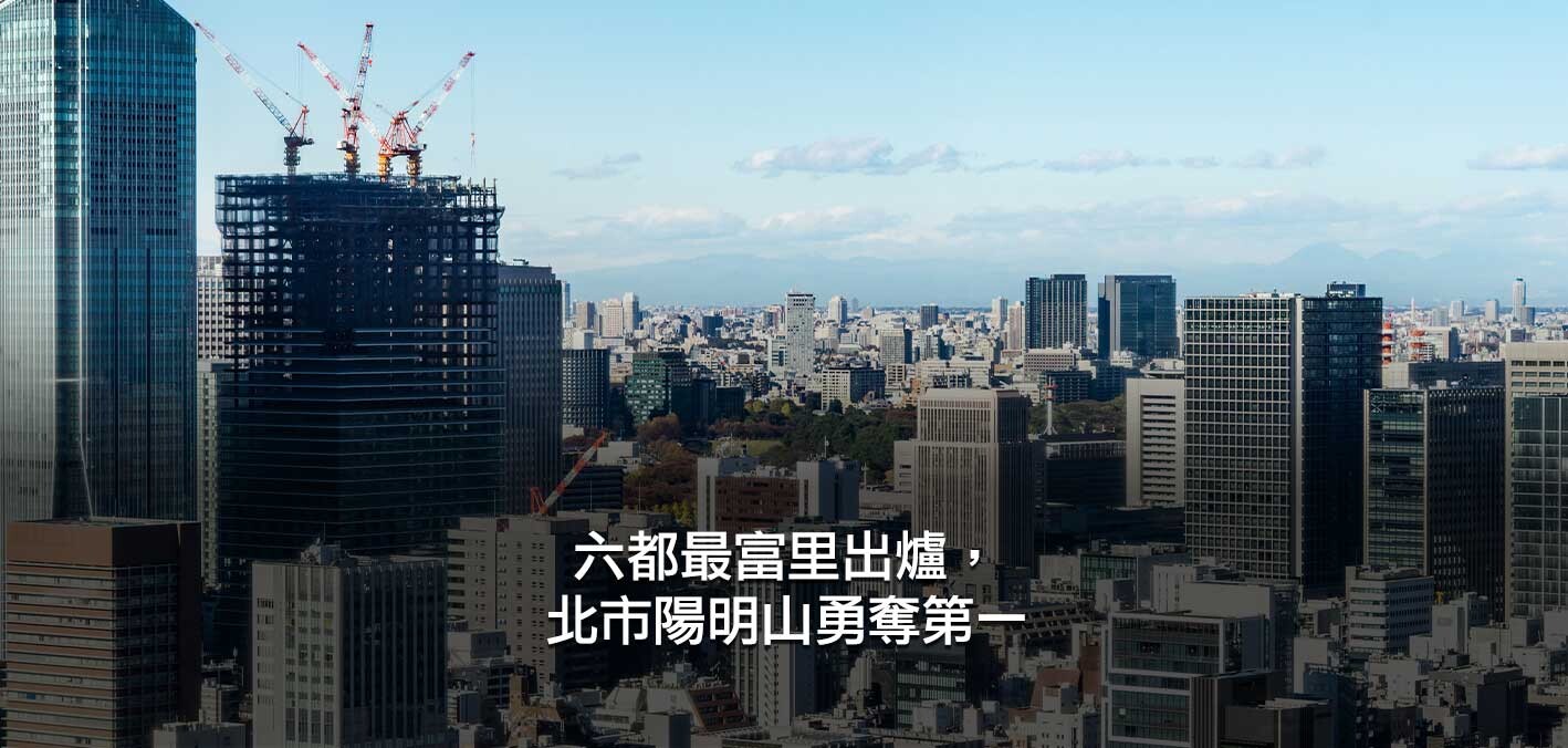 六都最富里出爐，北市陽明山勇奪第一；雙北富豪隱身山林，中南部首選新...