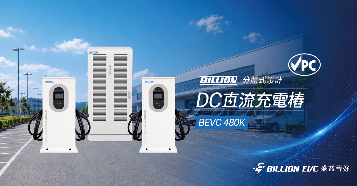 盛益晉好鎖定 CPO、商用車隊，布局 DC 快充市場