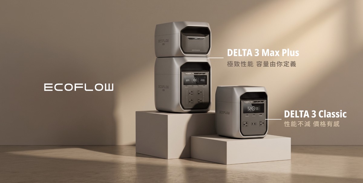 買小怕不夠、買大怕浪費？EcoFlow DELTA 雙新機解決多元備電難題