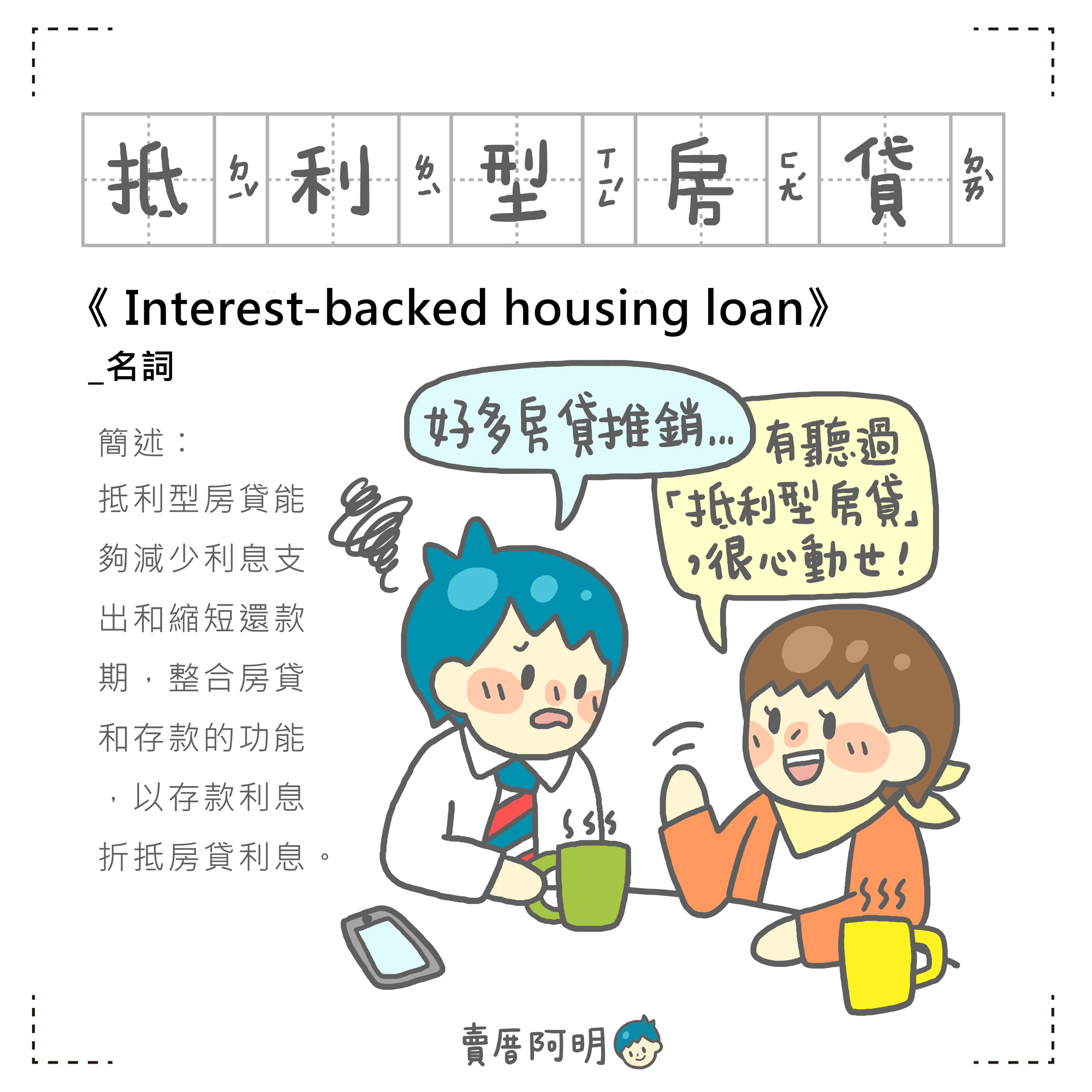 低利率爽日子沒了 專家傳授「抵利型房貸」省利息