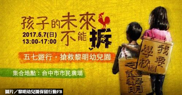 中市黎明幼兒園緩拆期限將至 民團號召5／7上街頭