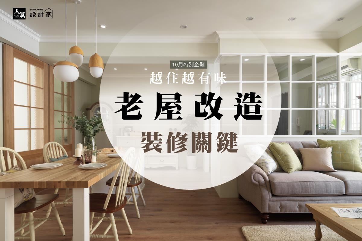 越住越有味  5個風格老屋的裝修改造密技
