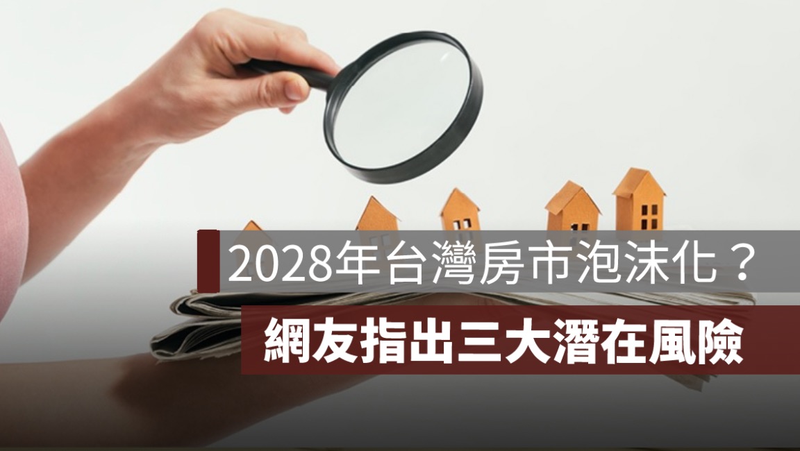 2028年房市泡沫警示：網友剖析三大風險因素