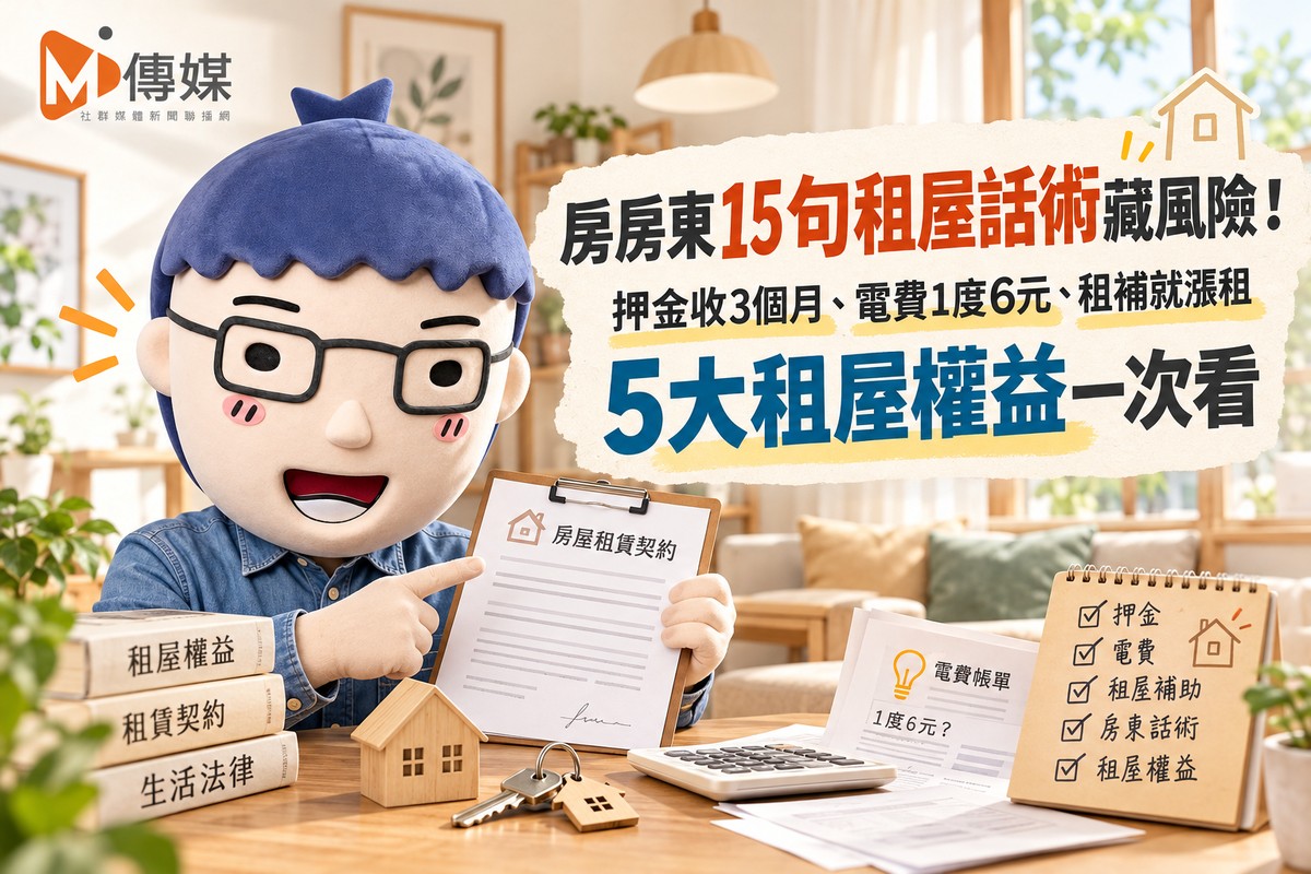 房東15句租屋話術藏風險！押金收3個月、電費1度6元、租補就漲租　5大租...