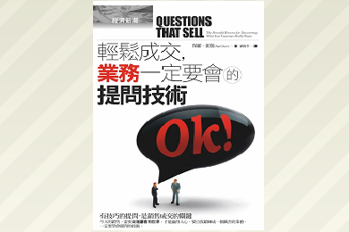 輕鬆成交，業務一定要會的提問技術