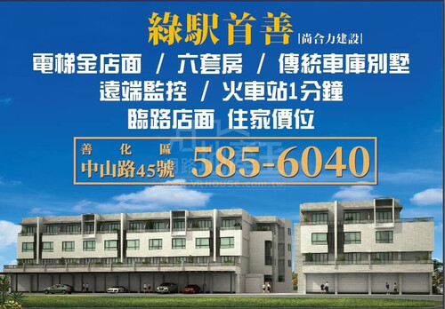 綠駅首善 台南市善化區中山路 透天厝 新建案 樂屋網