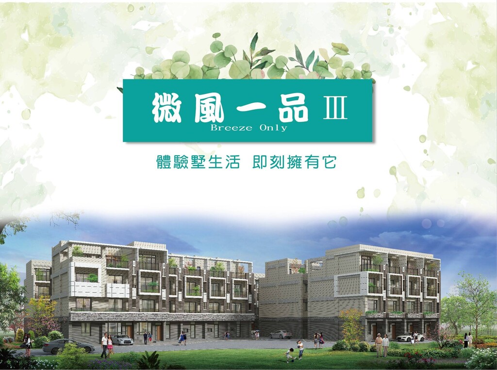 微風一品3 台中市清水區民治五街190 別墅 新建案 樂屋網