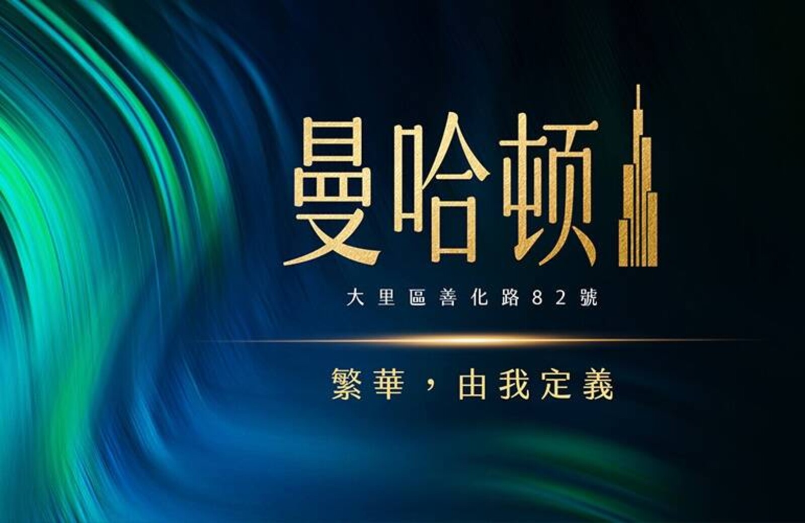 曼哈頓,台中市大里區善化路82號,別墅| 新建案| 樂屋網